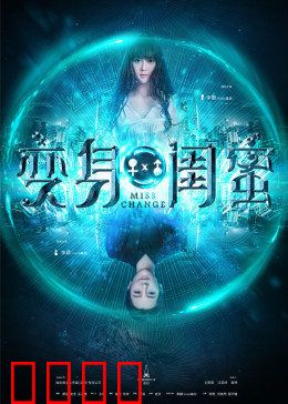 变身闺蜜：换身狂想