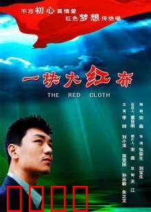 一块大红布：命运之结