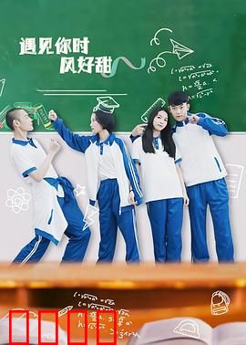 遇见你时风好甜：命运重启之恋