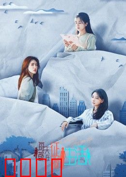 每天都在征服生活：逆境中成长