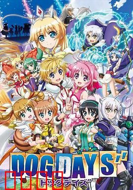 DOG DAYS第三季：勇者归来再战