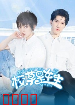 校草是女生：女扮男装的秘密