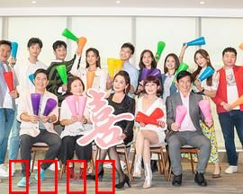 加油喜事：亲情爆笑之旅