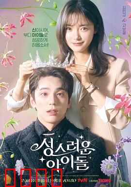 神圣的偶像：大神官穿越成偶像