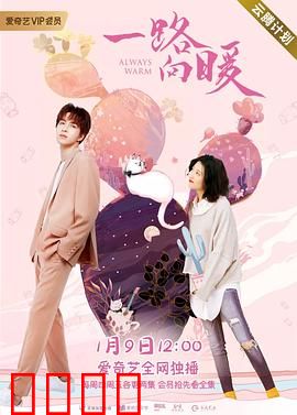 一路向暖第二季：暖冬奇遇