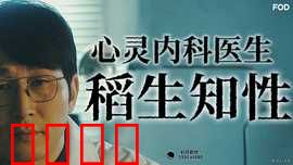 心霊内科医稲生知性：神秘诅咒破解