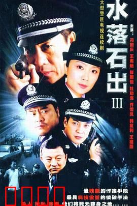 水落石出3：暗流涌动