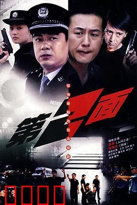 第二面：双面人生