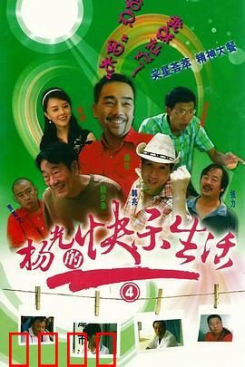 杨光的快乐生活4：津味幽默再升级