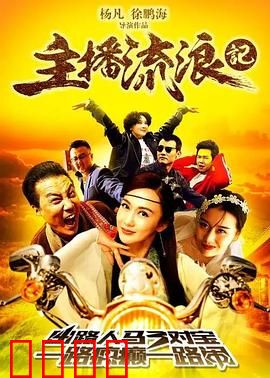 主播流浪记：迷失在直播世界