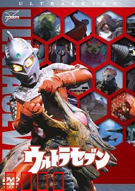 赛文奥特曼：外星间谍之谜