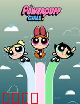 飞天小女警2016第三季：英雄再临