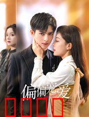 偏偏宠爱：独宠甜到心坎