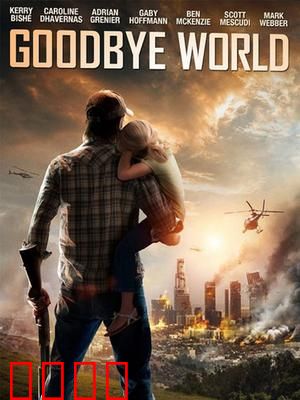 世界再见：一场温馨的末日告别