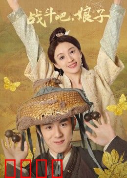 战斗吧，娘子：逆袭之战