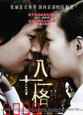 八十一格：悬疑迷局