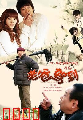 老爸驾到：亲情喜剧