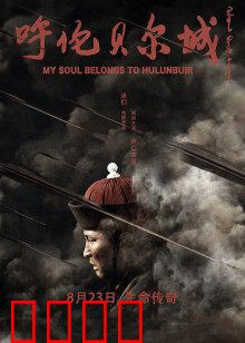 呼伦贝尔城：草原女性的史诗