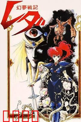 幻梦战记莉达：少女觉醒机甲战