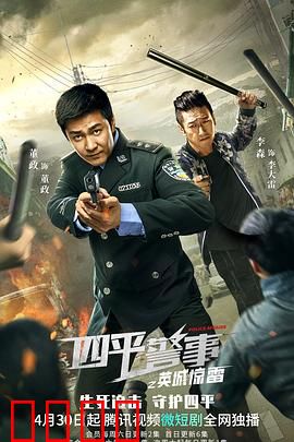 四平警事之英城惊雷：浩哥硬刚悍匪