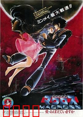 超时空要塞：命运交织的星际恋歌