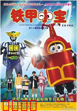 铁甲小宝：童年冒险