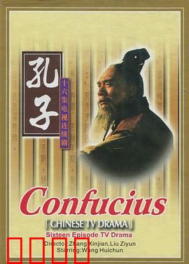 孔子1991：圣人的挣扎