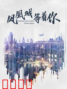 凤凰城等着你：命运之约