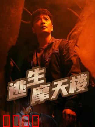 逃生摩天楼：绝境大逃亡