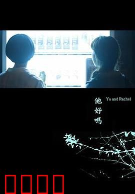 他好吗？：失忆后的爱情真相