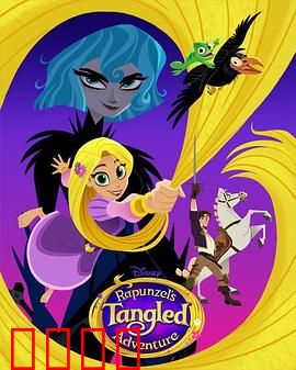 魔发奇缘：高塔公主的追梦之旅