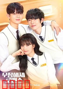 解除武装罗曼史：再续前缘