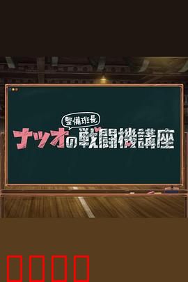 夏生整备班长的战斗机讲座：空中霸主揭秘