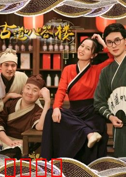 古道叭嗒楼：荒诞人生