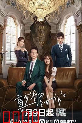 盲少爷的小女仆2023：逆袭甜宠