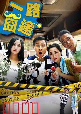 一路囧途：爆笑归家路