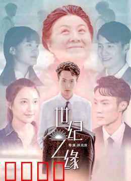 世纪之缘：跨世奇缘