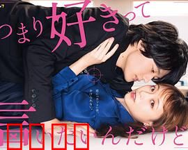 我只是想说喜欢你：青春暗恋的痛与美