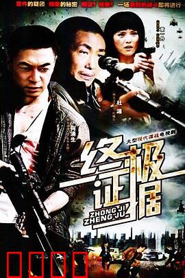 终极证据：真相浮现