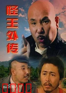 怪王外传：荒村降妖记