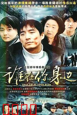 谁在你身边：姐妹疑云