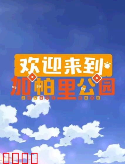 欢迎来到加帕里公园第三季：新朋友集结