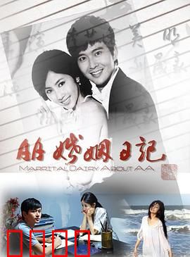 AA婚姻日记：金钱与情感的博弈