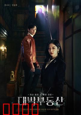 大发不动产：驱魔中介逆袭