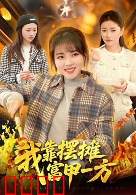 我靠摆摊富甲一方：摆摊逆袭之路