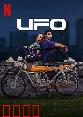 UFO恋人：外星之恋