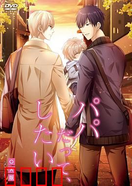 就算是爸爸，也想做：为爱勇敢