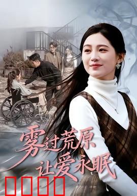 雾过荒原让爱永眠：荒原上的绝恋