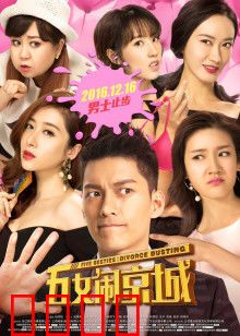 五女闹京城：爆笑奇遇记