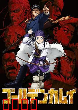 黄金神威第一季：宝藏与复仇